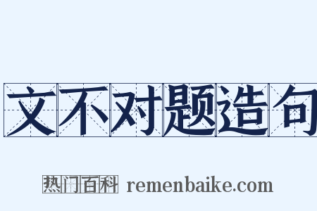文不对题造句是什么意思的图片